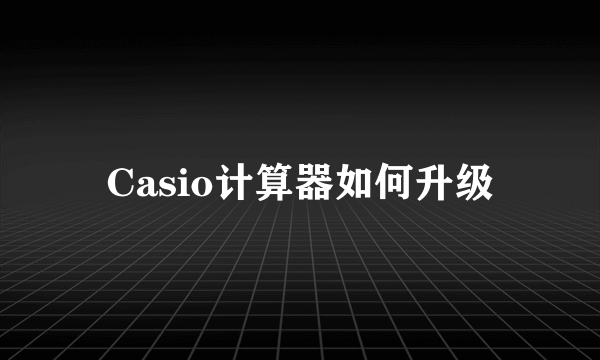 Casio计算器如何升级