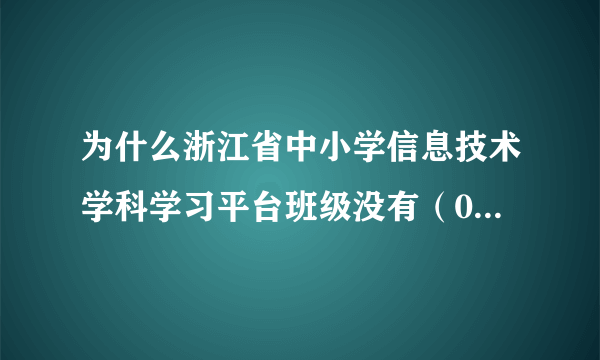 为什么浙江省中小学信息技术学科学习平台班级没有（05）班?