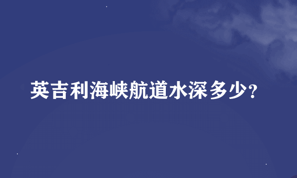 英吉利海峡航道水深多少？