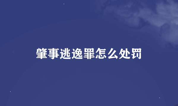 肇事逃逸罪怎么处罚