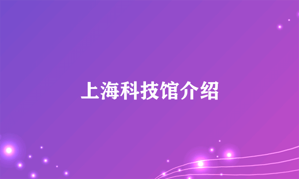 上海科技馆介绍