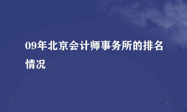 09年北京会计师事务所的排名情况