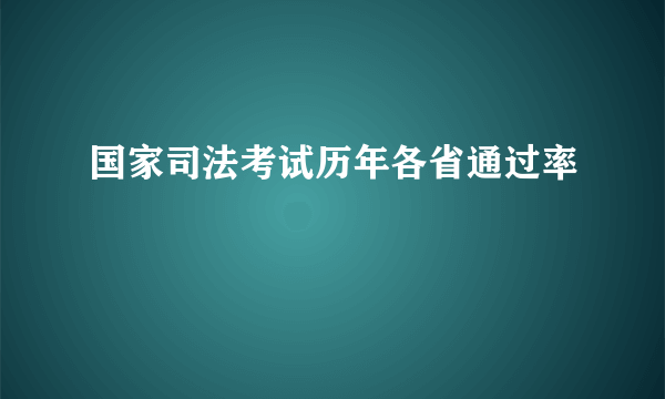 国家司法考试历年各省通过率