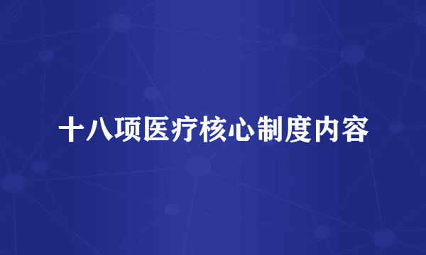 十八项医疗核心制度内容