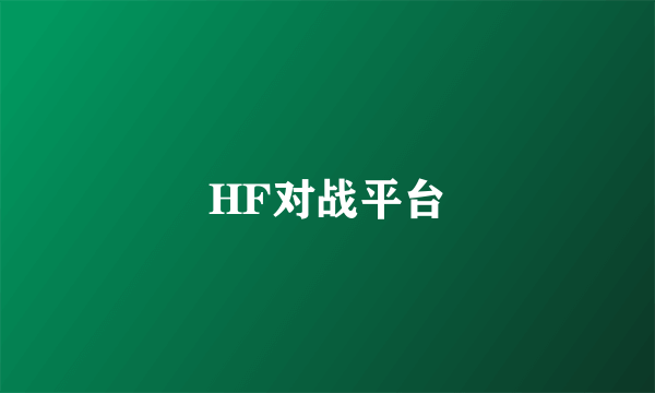 HF对战平台