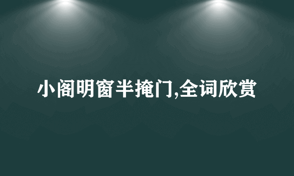 小阁明窗半掩门,全词欣赏