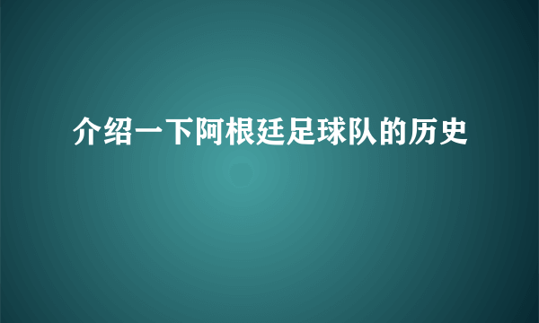 介绍一下阿根廷足球队的历史