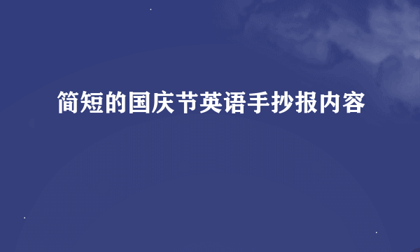 简短的国庆节英语手抄报内容