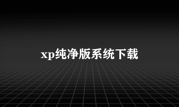 xp纯净版系统下载