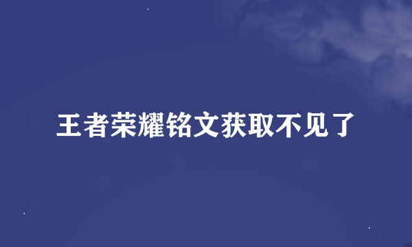 王者荣耀铭文获取不见了