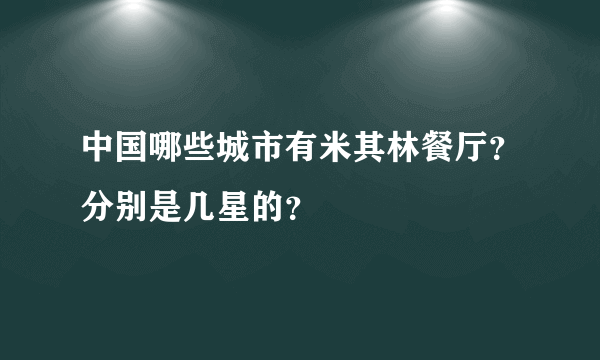 中国哪些城市有米其林餐厅？分别是几星的？