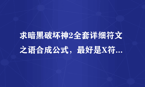 求暗黑破坏神2全套详细符文之语合成公式，最好是X符文+X符文+X武器=X这样的，求高手，我版本1.13c是单机版