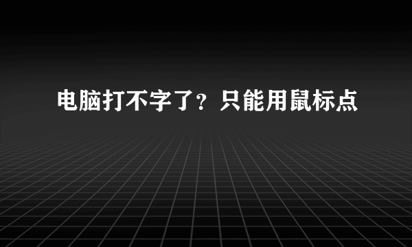 电脑打不字了？只能用鼠标点