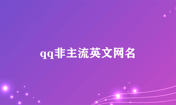 qq非主流英文网名