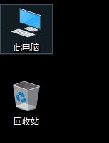 win10怎么调出我的电脑图标