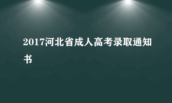 2017河北省成人高考录取通知书