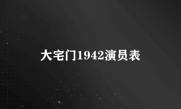 大宅门1942演员表