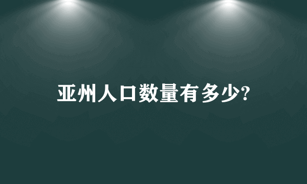 亚州人口数量有多少?