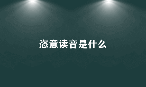 恣意读音是什么