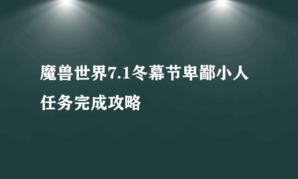 魔兽世界7.1冬幕节卑鄙小人任务完成攻略