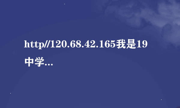 http//120.68.42.165我是19中学生。 考号240110913。查成绩