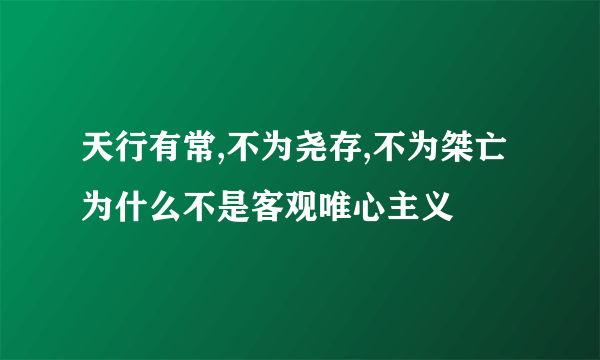 天行有常,不为尧存,不为桀亡为什么不是客观唯心主义