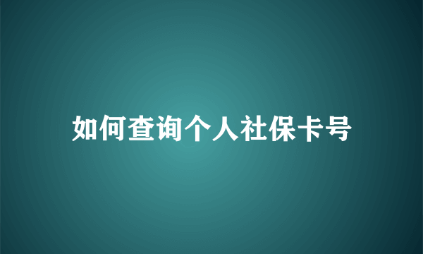 如何查询个人社保卡号