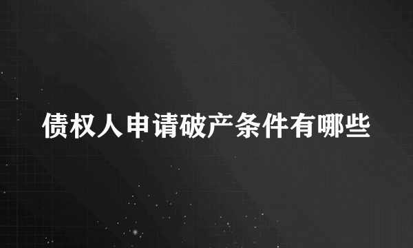 债权人申请破产条件有哪些