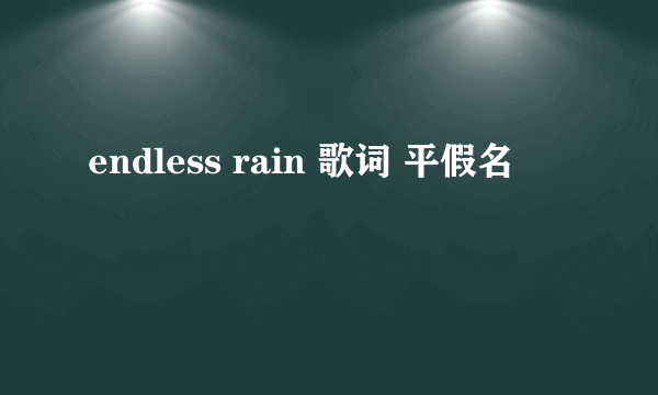 endless rain 歌词 平假名