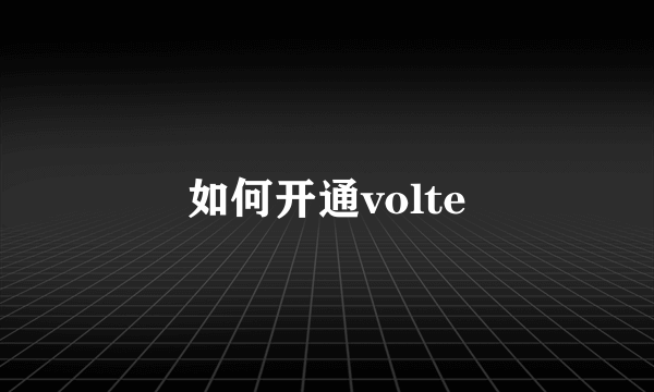 如何开通volte