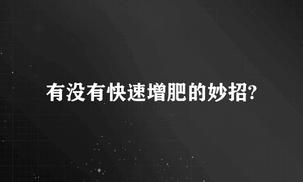 有没有快速增肥的妙招?