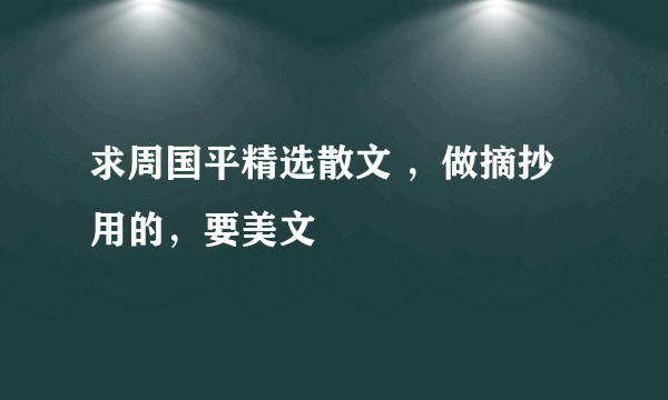 求周国平精选散文 ，做摘抄用的，要美文