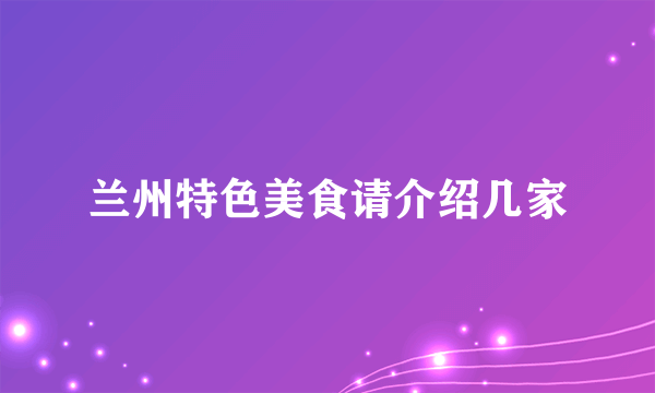 兰州特色美食请介绍几家