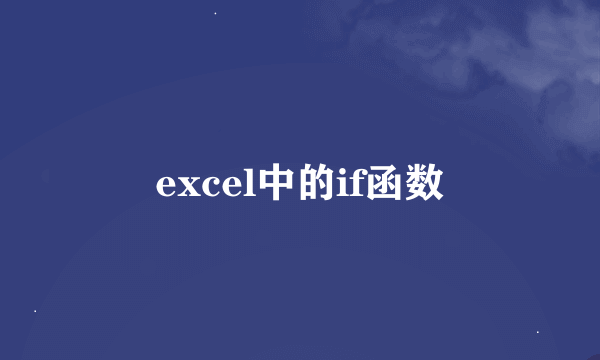 excel中的if函数