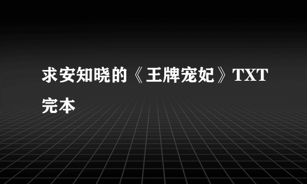 求安知晓的《王牌宠妃》TXT完本