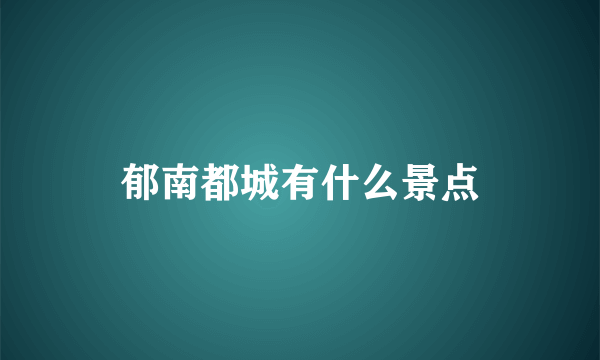 郁南都城有什么景点