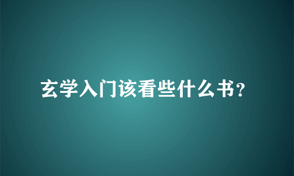 玄学入门该看些什么书？