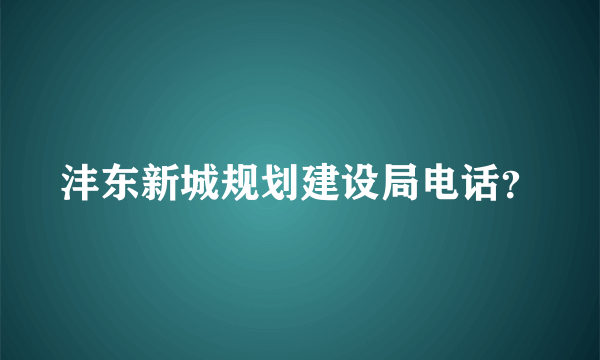 沣东新城规划建设局电话？