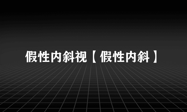 假性内斜视【假性内斜】