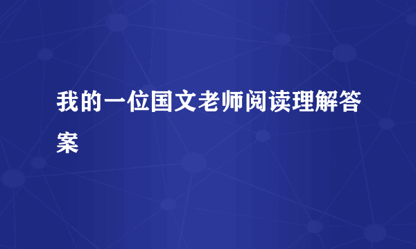 我的一位国文老师阅读理解答案