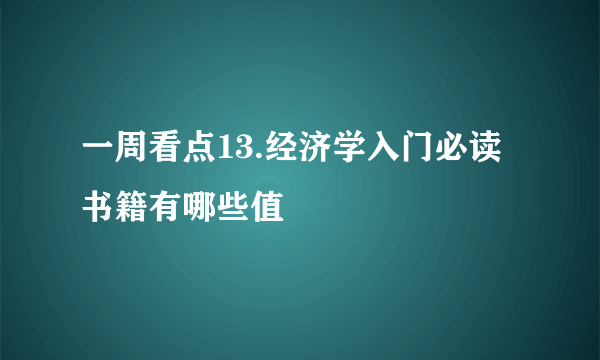 一周看点13.经济学入门必读书籍有哪些值