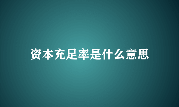 资本充足率是什么意思