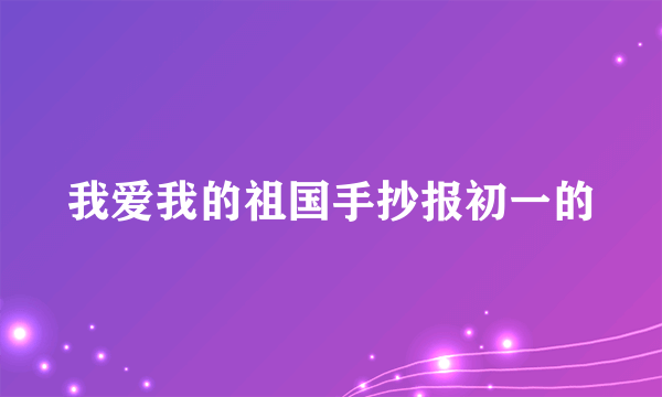 我爱我的祖国手抄报初一的