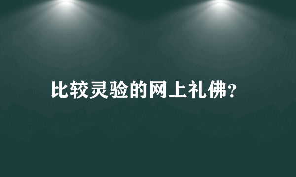 比较灵验的网上礼佛？