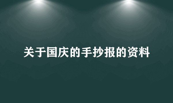 关于国庆的手抄报的资料