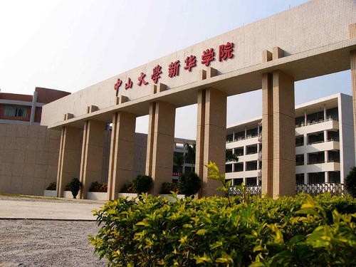 中山大学新华学院学费