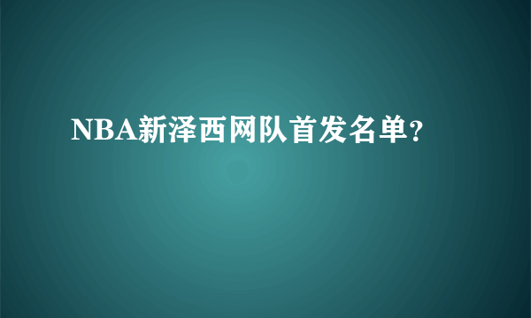 NBA新泽西网队首发名单？