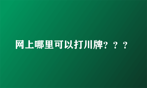 网上哪里可以打川牌？？？