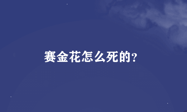 赛金花怎么死的？