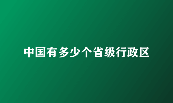 中国有多少个省级行政区